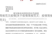 简报范文疫情(关于疫情简报范文：疫情简报范文)