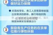 疫情防控股权调整