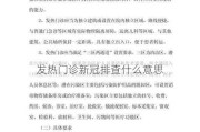 发热门诊新冠排查什么意思