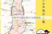 兰州今日尾号限行16道路线