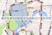 杭州限牌实时新政 杭州限牌2021最新时间