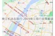 南江机动车限行;2019南江限行政策解读