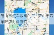 萧山市汽车限牌时间—萧山市汽车限牌时间查询