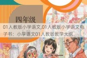 01人教版小学语文,01人教版小学语文电子书：小学语文01人教版教学大纲