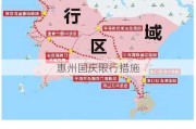 惠州国庆限行措施