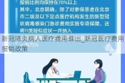 新冠肺炎病人医疗费用谁出_新冠医疗费用报销政策