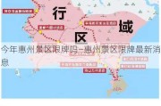 今年惠州景区限牌吗—惠州景区限牌最新消息