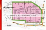 春节限号2021最新限号时间安阳