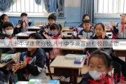 八十中学康营分校,八十中学康营分校校园活动