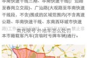 南充限号 外地车怎么处罚