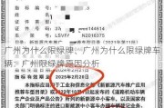 广州为什么限绿牌、广州为什么限绿牌车辆：广州限绿牌原因分析