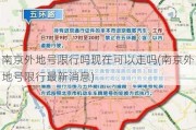 南京外地号限行吗现在可以走吗(南京外地号限行最新消息)