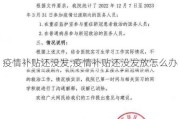 疫情补贴还没发;疫情补贴还没发放怎么办