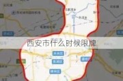 西安市什么时候限牌