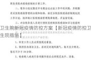 卫生院新冠疫情防控方案【新冠疫情防控卫生院措施】