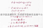 数学题直播软件_在线数学题解答直播平台