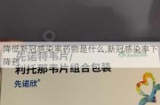 降低新冠感染率药物是什么,新冠感染率下降药