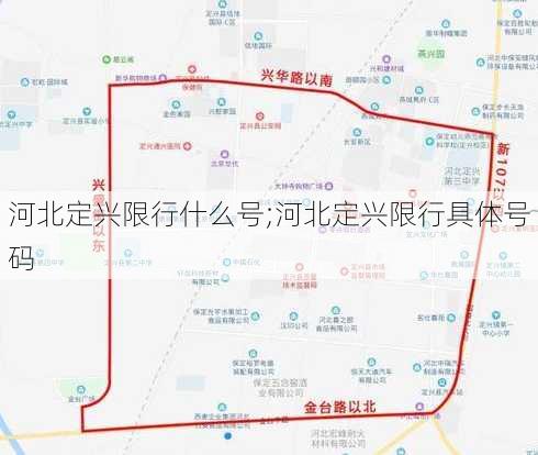 河北定兴限行什么号;河北定兴限行具体号码