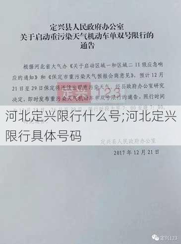 河北定兴限行什么号;河北定兴限行具体号码