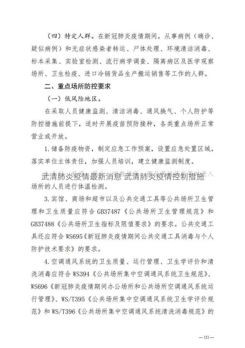 武清肺炎疫情最新消息 武清肺炎疫情控制措施