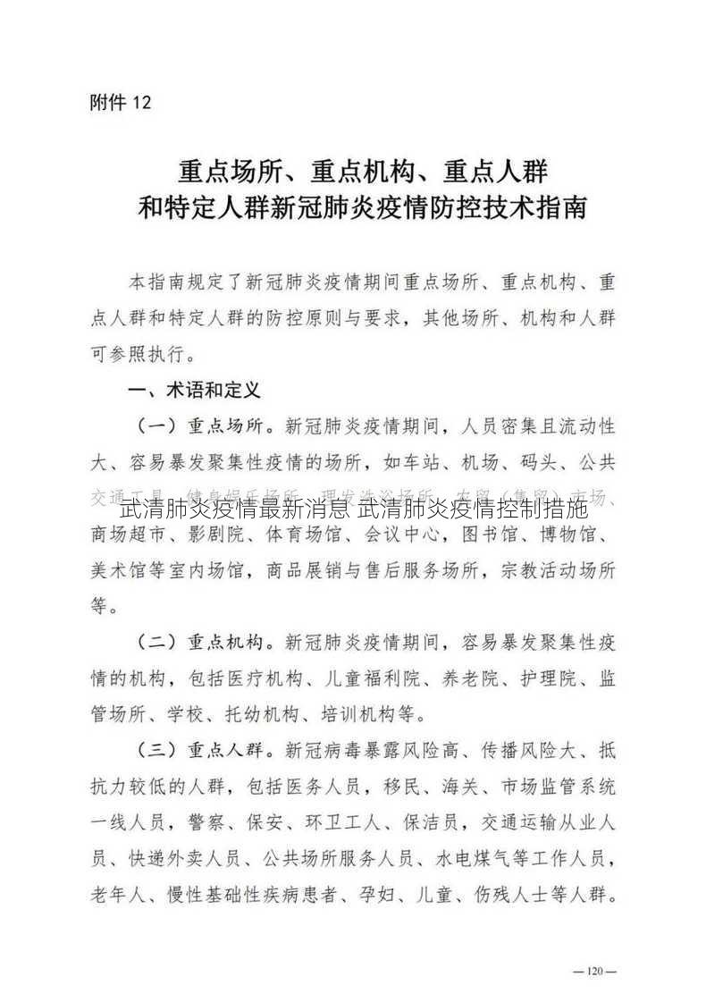 武清肺炎疫情最新消息 武清肺炎疫情控制措施