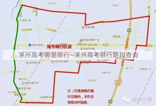 涿州高考哪里限行—涿州高考限行路段查询