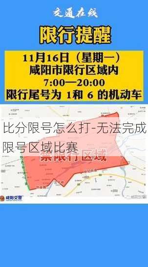 比分限号怎么打-无法完成限号区域比赛