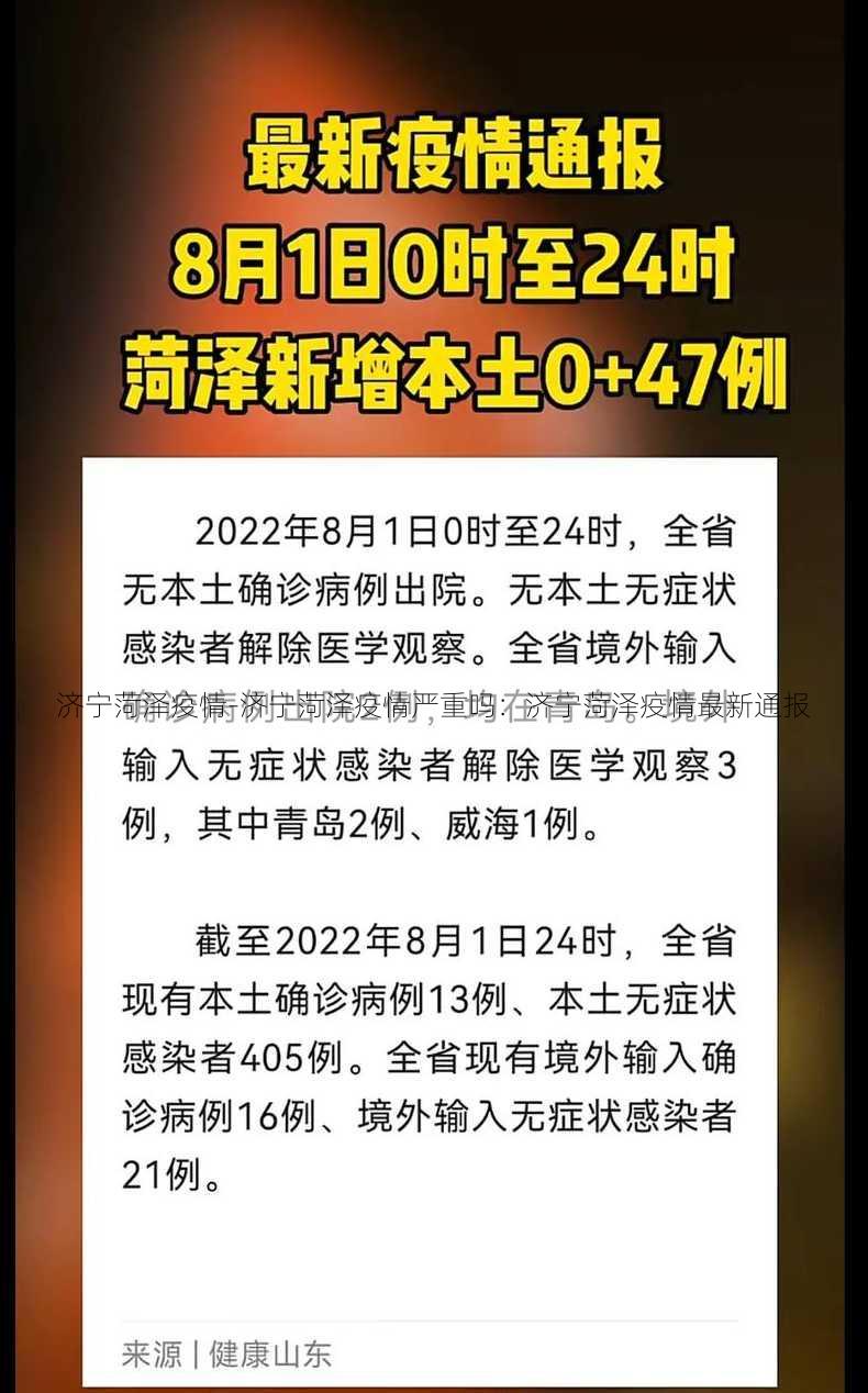 济宁菏泽疫情-济宁菏泽疫情严重吗：济宁菏泽疫情最新通报