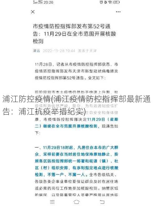 浦江防控疫情(浦江疫情防控指挥部最新通告：浦江抗疫举措纪实)