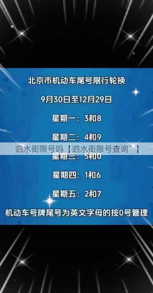 泗水街限号吗【泗水街限号查询”】