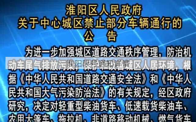 淮阳限号通知详情