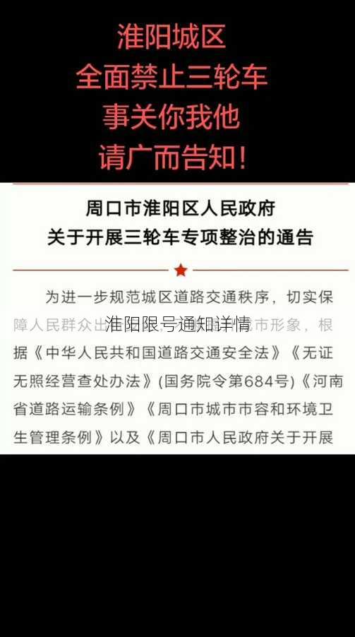 淮阳限号通知详情