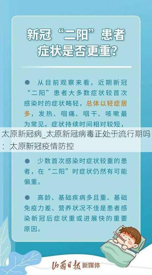 太原新冠病_太原新冠病毒正处于流行期吗：太原新冠疫情防控