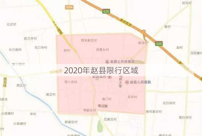 2020年赵县限行区域