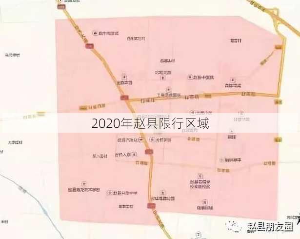 2020年赵县限行区域