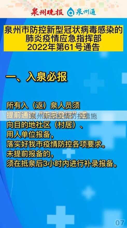 泉州新冠疫情防控措施