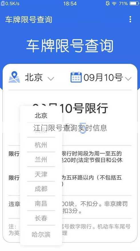 江门限号查询实时信息