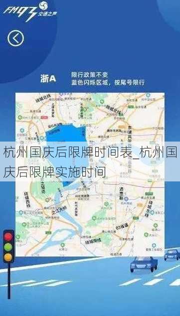 杭州国庆后限牌时间表_杭州国庆后限牌实施时间