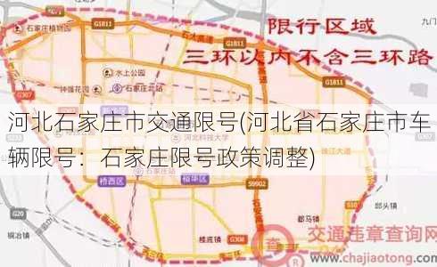 河北石家庄市交通限号(河北省石家庄市车辆限号：石家庄限号政策调整)