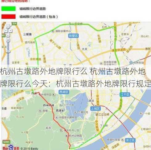 杭州古墩路外地牌限行么 杭州古墩路外地牌限行么今天：杭州古墩路外地牌限行规定