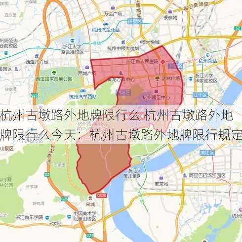 杭州古墩路外地牌限行么 杭州古墩路外地牌限行么今天：杭州古墩路外地牌限行规定