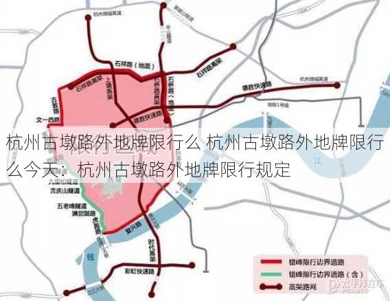 杭州古墩路外地牌限行么 杭州古墩路外地牌限行么今天：杭州古墩路外地牌限行规定