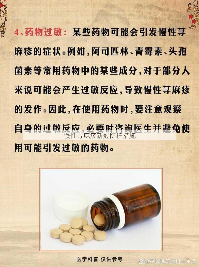 慢性荨麻疹新冠防护措施