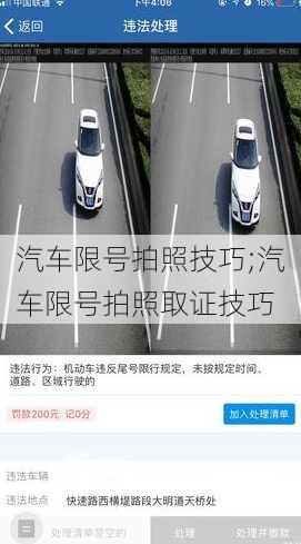 汽车限号拍照技巧;汽车限号拍照取证技巧