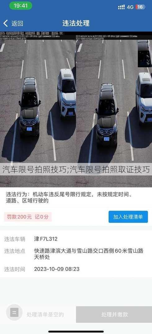 汽车限号拍照技巧;汽车限号拍照取证技巧