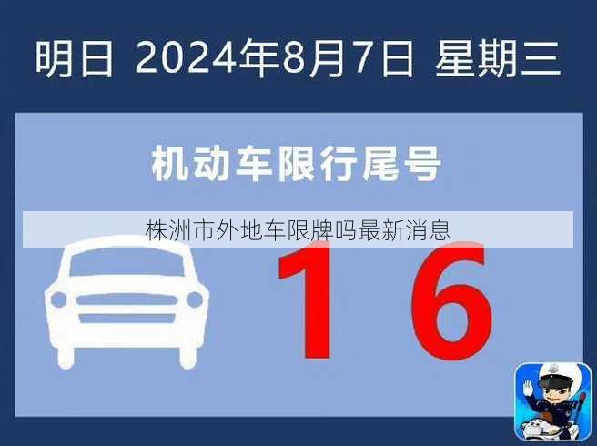 株洲市外地车限牌吗最新消息