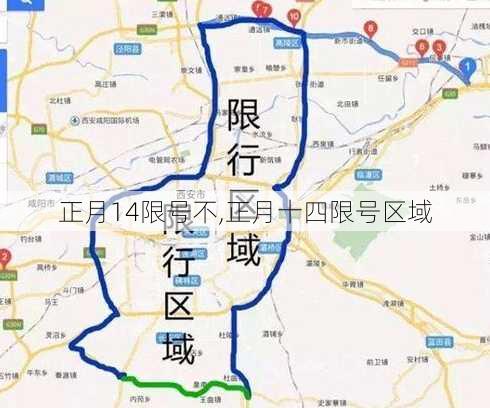 正月14限号不,正月十四限号区域