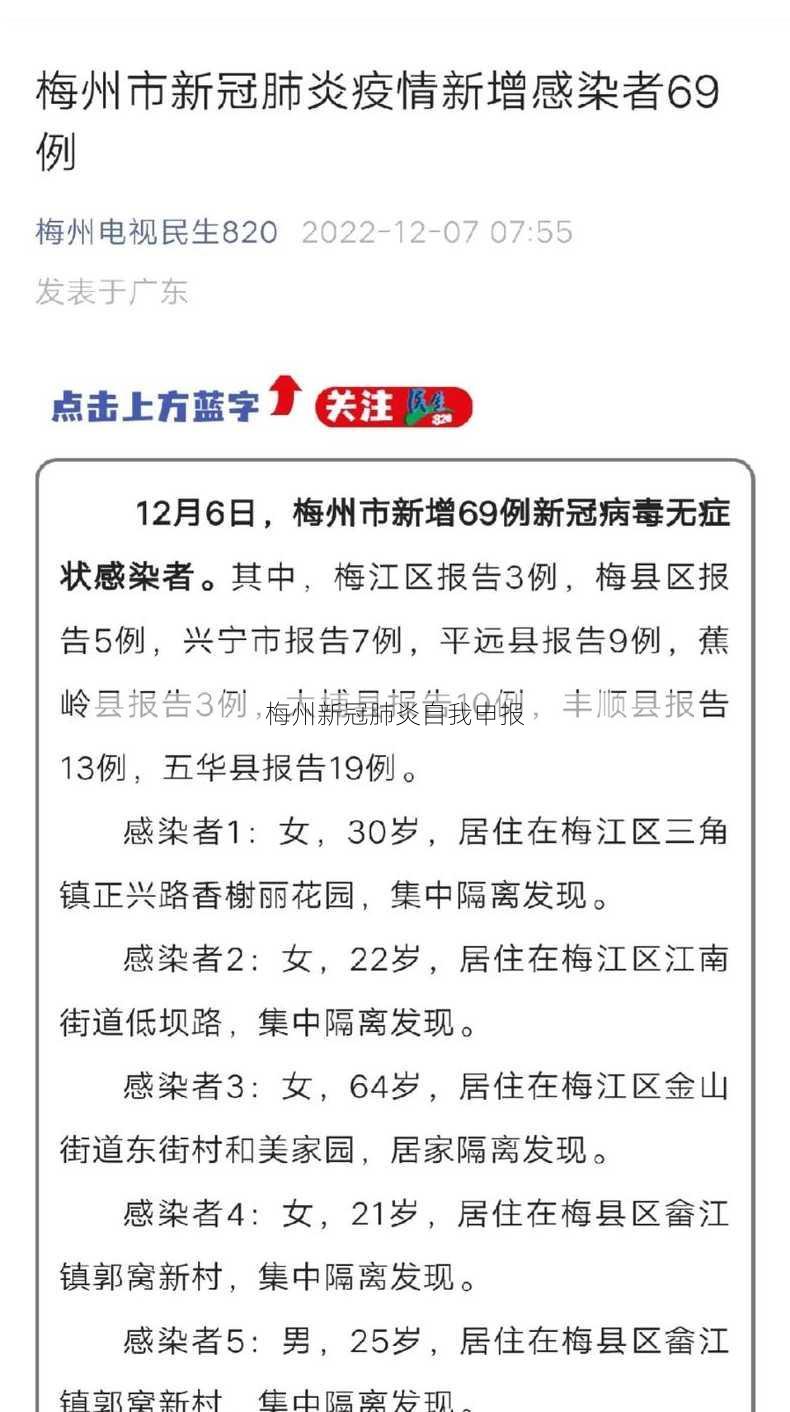 梅州新冠肺炎自我申报