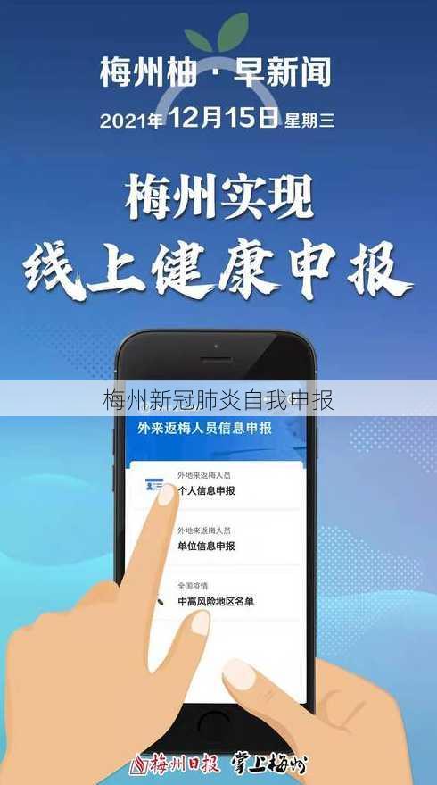 梅州新冠肺炎自我申报