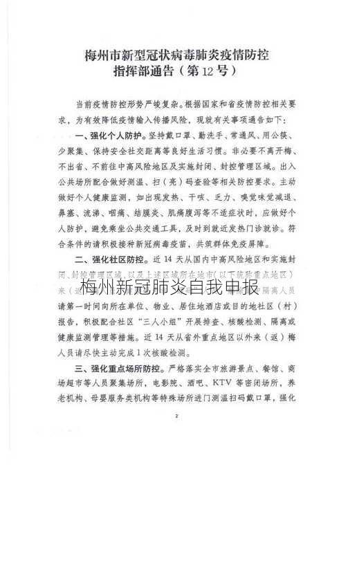 梅州新冠肺炎自我申报